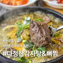 나성동_포레뷰앞BRT | 나성동 맛집 다정한 감자탕&amp; 뼈찜 푸짐한 건더기 해장 한그릇!