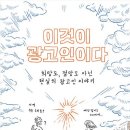 23-109. 이것이 광고인이다/임태진/한겨레출판/1쇄 2023.8.21./308면/18,000원 이미지