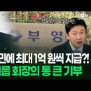 부영그룹 이중근 회장 - 고향을 지킨분들에게 최고 1억원 기부(양도세 포함) 이미지