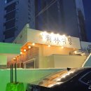 팔도이대원조떡볶이