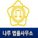 법률사무소나루 - 6467 | 법률사무소나루