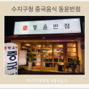 동윤반점 이미지