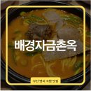 명지루 | 명지 국밥 맛집 배경자금촌옥 방문 후기