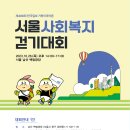 [참가비 무료] 10/26(목) 남산 거북이마라톤 '2023 서울사회복지걷기대회' 이미지