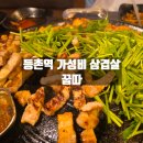 7-11등촌샤르망 | 강서구 등촌역 맛집 가성비 삼겹살 꿉따 미나리 삼겹살 목살 한판 방문후기