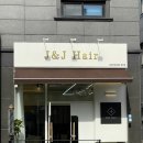 진주 초전동 머리잘하는집 메직셋팅펌 후기 “제이앤제이 헤어”