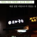 [여의도 맛집] 매콤 달콤 비빔국수, 봉채국수 이미지