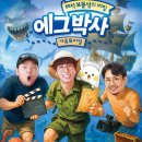 가족뮤지컬 에그박사 이미지