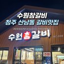 수원참갈비 | 청주 산남동 양념 돼지갈비 맛집 수원참갈비 솔직후기