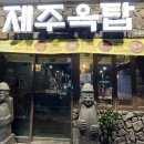 제주옥탑 평택역점 이미지