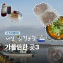 57 | 삼길포항 선상횟집 가격 초장집 카페 서산가볼만한곳 3