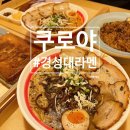 주정차-5 | 경성대밥집 경성대라멘 맛집 쿠로야