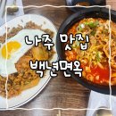 나주면옥 | 나주 맛집, 백년면옥 내돈내산 후기(광주전남 최고 김치볶음밥👍)
