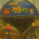 서산동부전통시장갯마을협동조합 | 서산 동부전통시장 - 충남 서북부 최대 규모의 금싸라기 전통시장