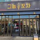 그놈포차 구미진평점 이미지