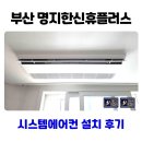 한신휴플러스 | 명지 오션시티 한신휴플러스 시스템에어컨 설치 후기