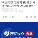 [속보] 경찰 &#34;심정지 3명 모두 사망 판정…사망자 9명으로 늘어&#34; 이미지