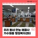 가수원동 행정복지센터 | 우리 동네 만능 해결사, 가수원동행정복지센터