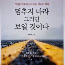 [신간 소개] 멈추지 마라 그러면 보일 것이다(인생을 멈추지 않게 하는 에너지 동력)