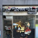 떡군이네떡볶이 서면점 이미지