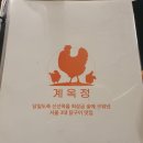 계옥정 | 문래 저녁 맛집 영등포구 문래동 계옥정 내돈내산 후기!!!