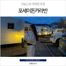 바이크플래너경기 | 가평포세이돈카라반 힐링과 액티브를 한 번에 즐길 수 있는 곳