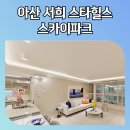 덕정동 서희스타힐스 2단지 아파트 주변 도로 | 아산 서희 스타힐스 스카이파크 분양가 모델하우스 안내