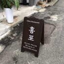 동초등학교 | [ 여수 중화요리 ] 홍포, 솔직한 후기