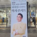 서초구민회관앞 | 큰별쌤 최태성 역사콘서트 다산 정약용 강남구민회관