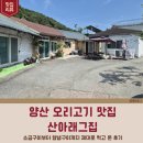 양산 오리불고기 맛집 찾는다면? 산아래그집 솔직후기