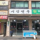 [강동 맛집] 서진면옥 내돈내산 솔직후기