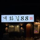 개화길88