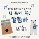 작은 엄지 피아노 칼림바 | 2025 모두배움터 시즌1 한 손에 쏙! 엄지로 연주하는 작은 피아노, 칼림바 6월 이야기(9회차~12회차)