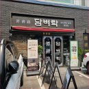 담벼락 | 강남구청 회식 장소 추천, 육즙 가득한 고기 맛집 담벼락식당 후기