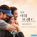 영화 아워 프렌드 정보 결말 후기, 오래된 친구가 무너진 집에 남긴 하루