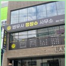 법무사정창수사무소 이미지
