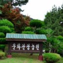문화농원 이미지