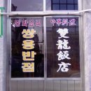 쌍용반점 이미지