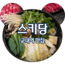 &lt;교대역 맛집&gt; 교대맛집 관서식 스키야키와 신선한 샤브샤브 전문점 스키당, 솔직후기