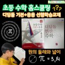 대로1-2R | 디딤돌 기본+응용 6-2 원과 원주율 배우기 -초등 고학년 수학목차 및 수학 추천도서