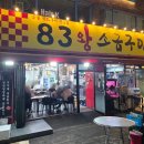 83왕소금구이본점