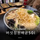 채수건농장 | [배곧맛집] 배곧샤브샤브 인생 맛집 발견! 48시간 육수와 신선한 버섯에 반하고 온 후기