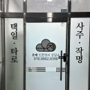 남양주 사주 이름풀이까지 운제인문명리상담소