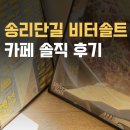 솔트 | 송리단길 베이커리 카페, 비터솔트 솔직 후기