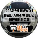 수민동-10 | 부산 BMW X1배터리교체 후기 2024년식 신형X1 메인배터리교체 바르타 델코 AGM배터리 부산밧데리출장...
