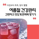 방동농장 | 여름철 건강관리 오미자에이드로 간편하고 맛있게 면역력 챙기기