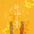 하얀봄 이미지