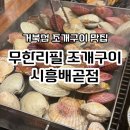 배곧아브뉴프랑센트럴퍼플 | 거북섬 조개구이 맛집 시간 무제한 무한리필 조개구이 시흥배곧점