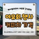 현산로 | 커피차가격 간식차가격, 케이팔마피아 야유회 후기로 총정리