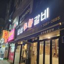 주식회사 삼성숯불갈비 | 도봉 갈비집 방문Ⅰ 줄 서서 먹는 삼성숯불갈비